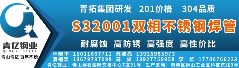 要撬动304焊管市场,青山青亿第一根S32001双相不锈钢焊管面市