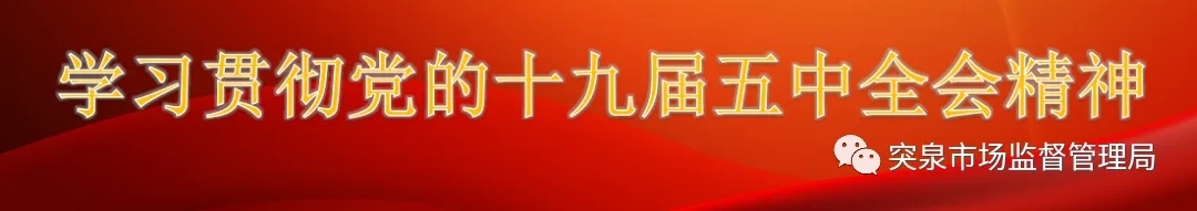 突泉县市场监管局召开第十二次党组中心组会议