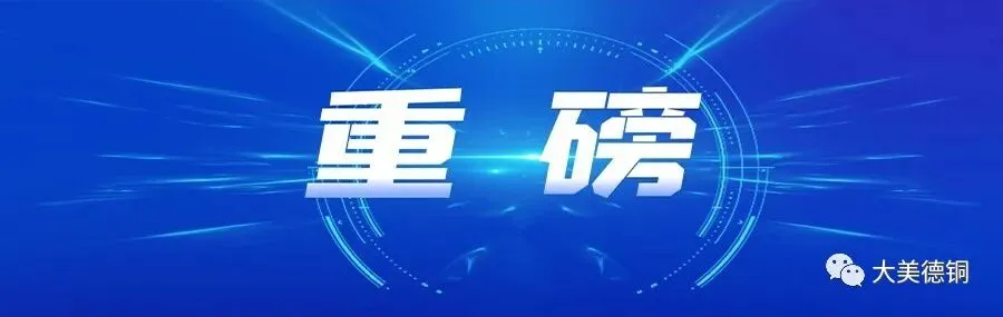 德铜:市场开拓强势开局