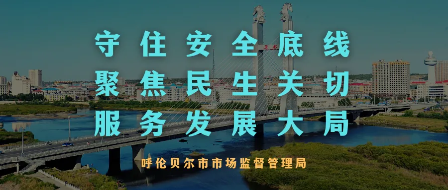 呼伦贝尔市市场监督管理局开展房地产经纪机构专项检查
