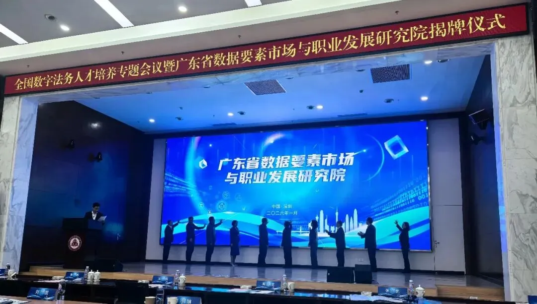 深数所联合共建,广东省数据要素市场与职业发展研究基地正式揭牌成立