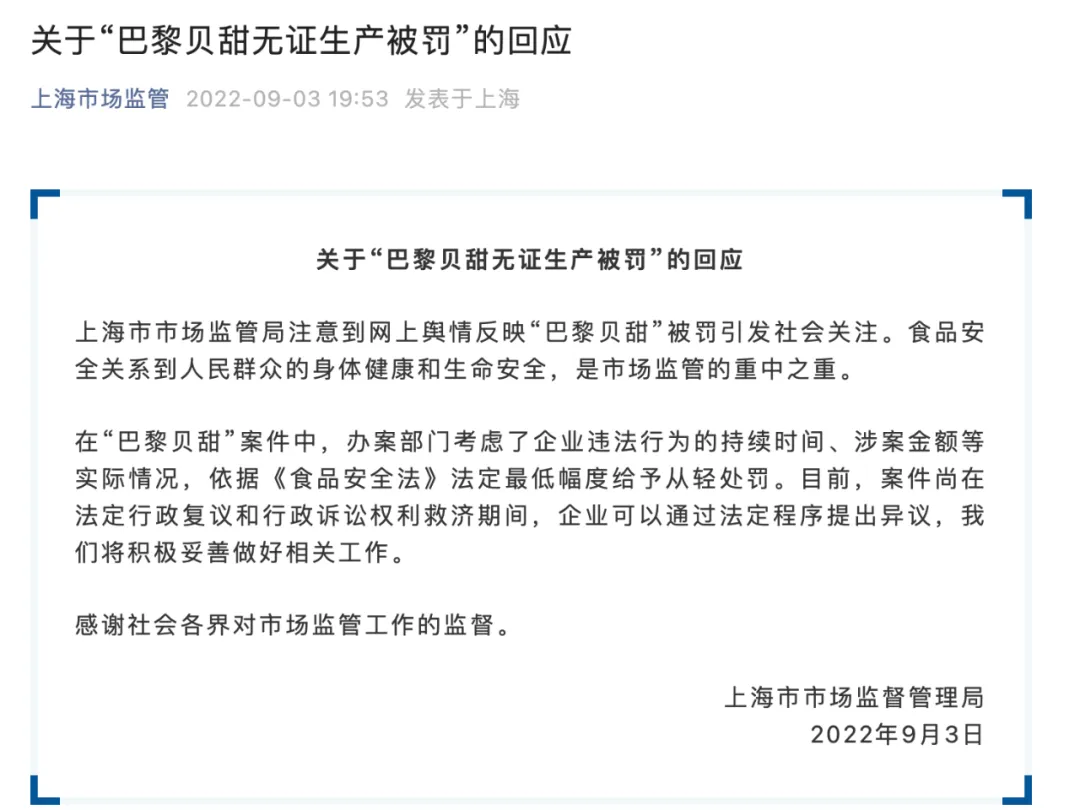 上海市场监管局回应“巴黎贝甜被罚事件”
