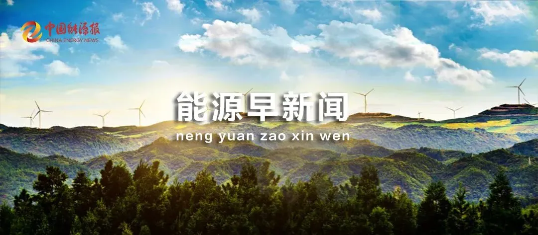 能源早新闻丨市场监管总局:综合运用各类反不正当竞争措施,着力防治、光伏、锂电池、新能源汽车等重点行业和领域“内卷式”竞争