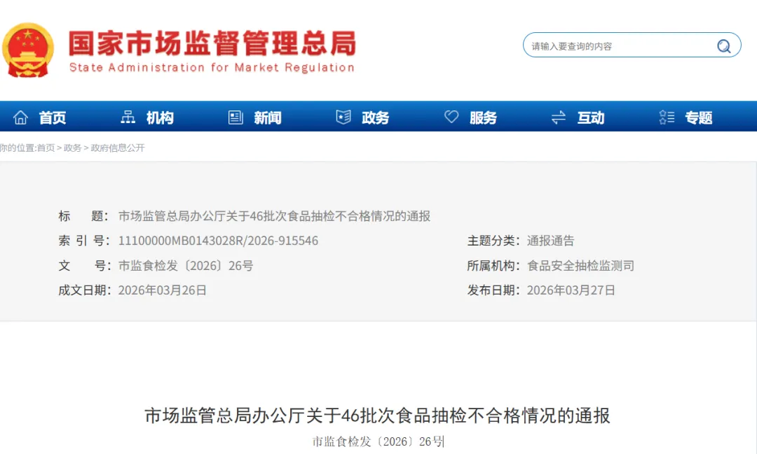 市场监管总局办公厅关于46批次食品抽检不合格情况的通报【市监食检发〔2026〕26号】