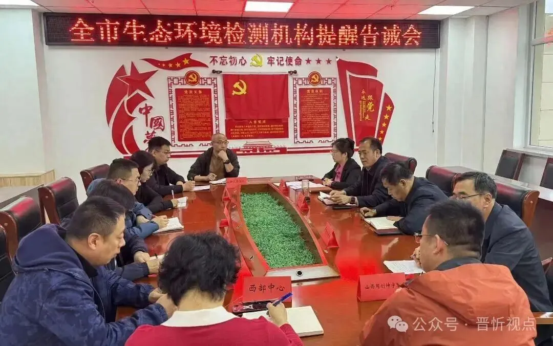 忻州市市场监管局召开全市生态环境监测机构提醒告诫会