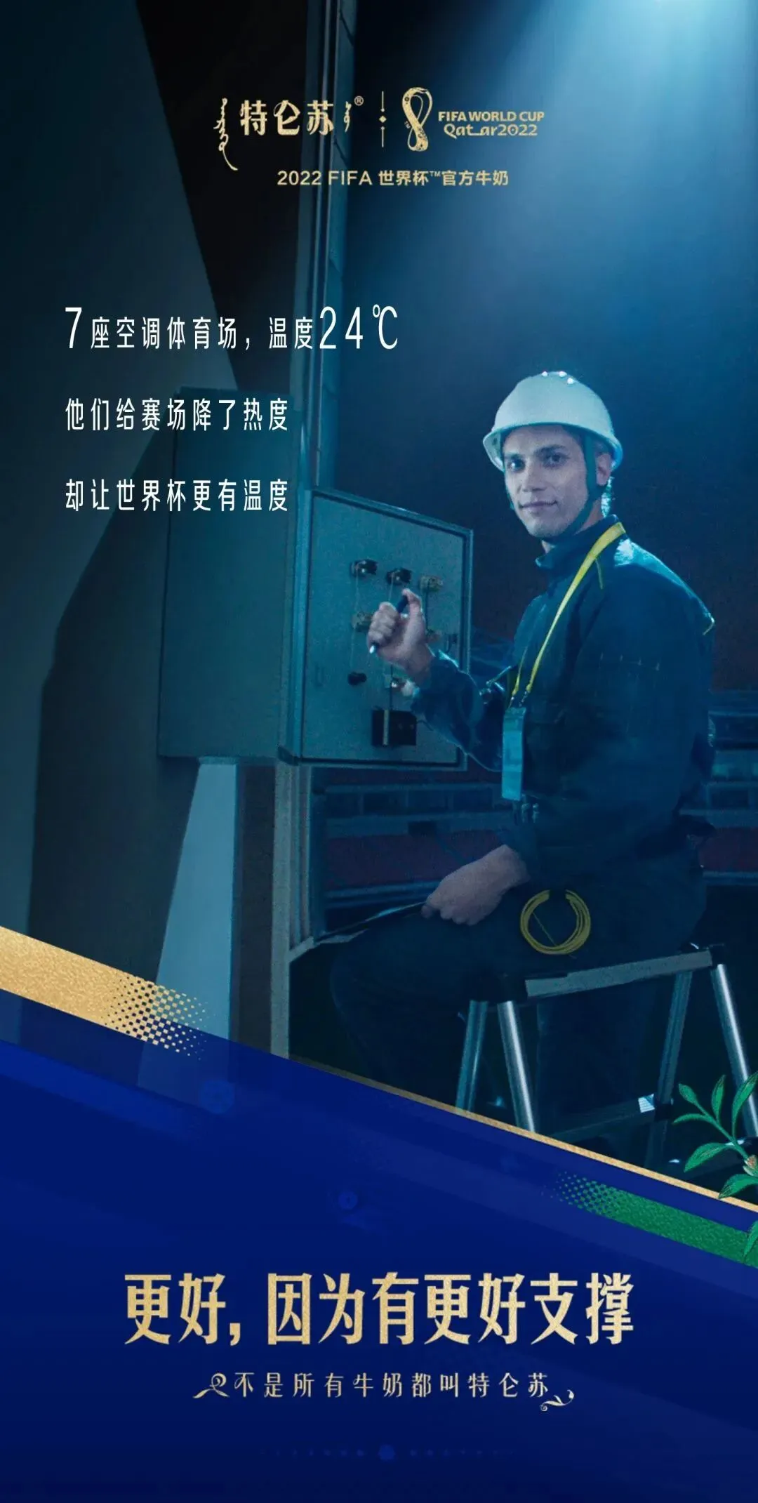 世界杯营销怎么玩?特仑苏这波恰到好处