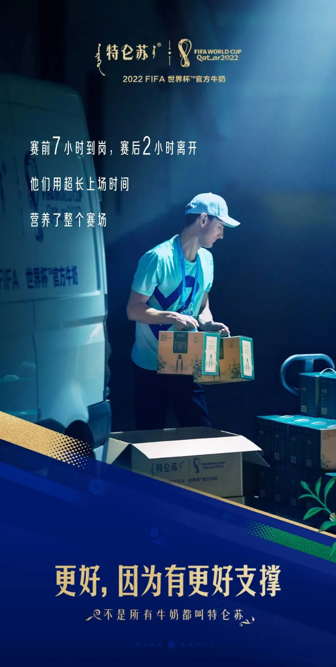 世界杯营销怎么玩?特仑苏这波恰到好处