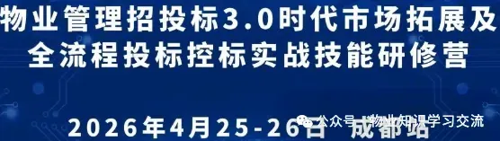物业管理招投标3.0时代;物业服务市场拓展及全流程投标控标实战技能