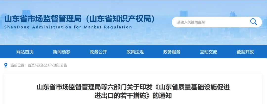政策早知道|省市场监管局等6部门印发《山东省质量基础设施促进进出口的若干措施》