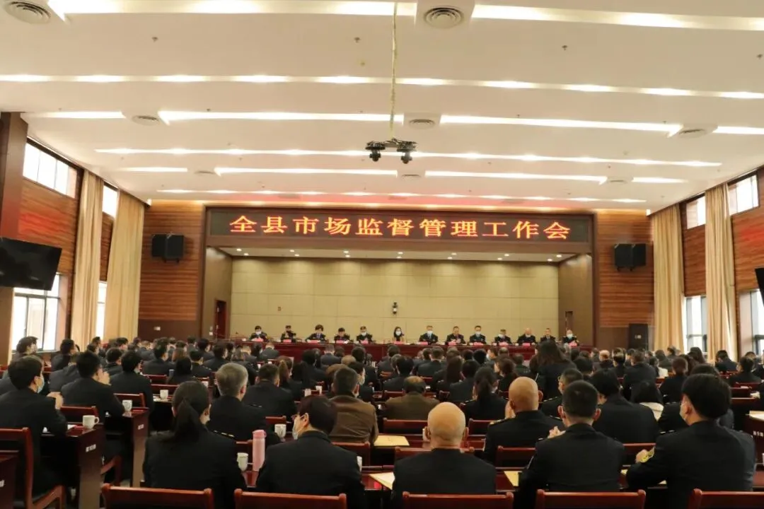 服务有情,监管有力—— 全县市场监督管理工作会召开