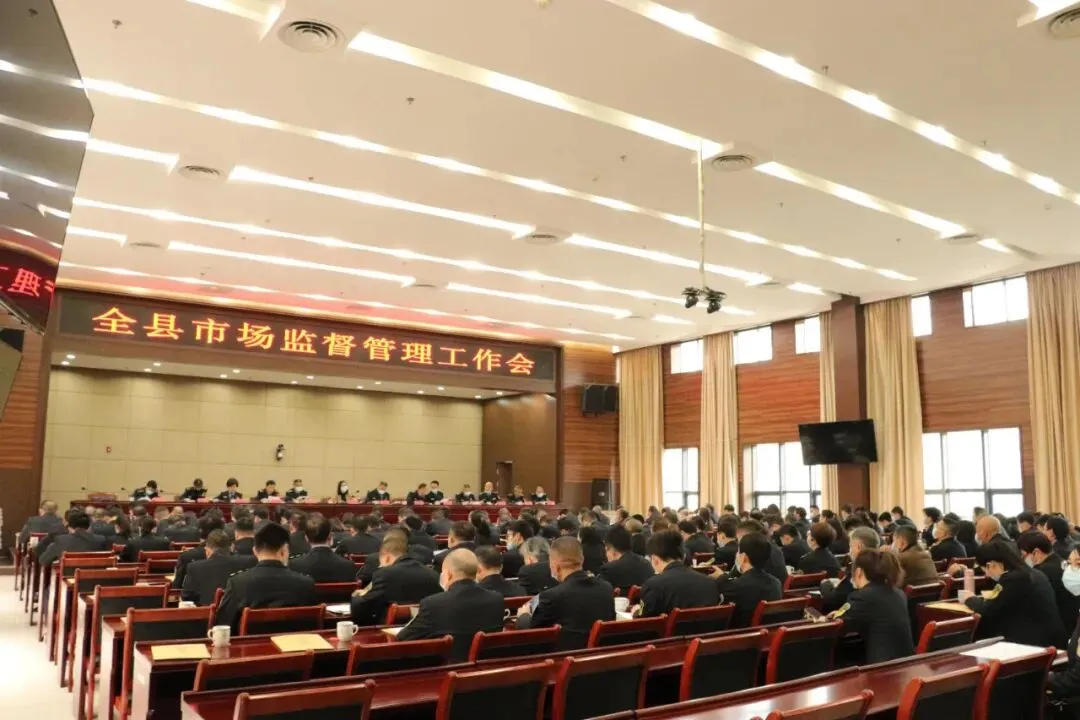 服务有情,监管有力—— 全县市场监督管理工作会召开