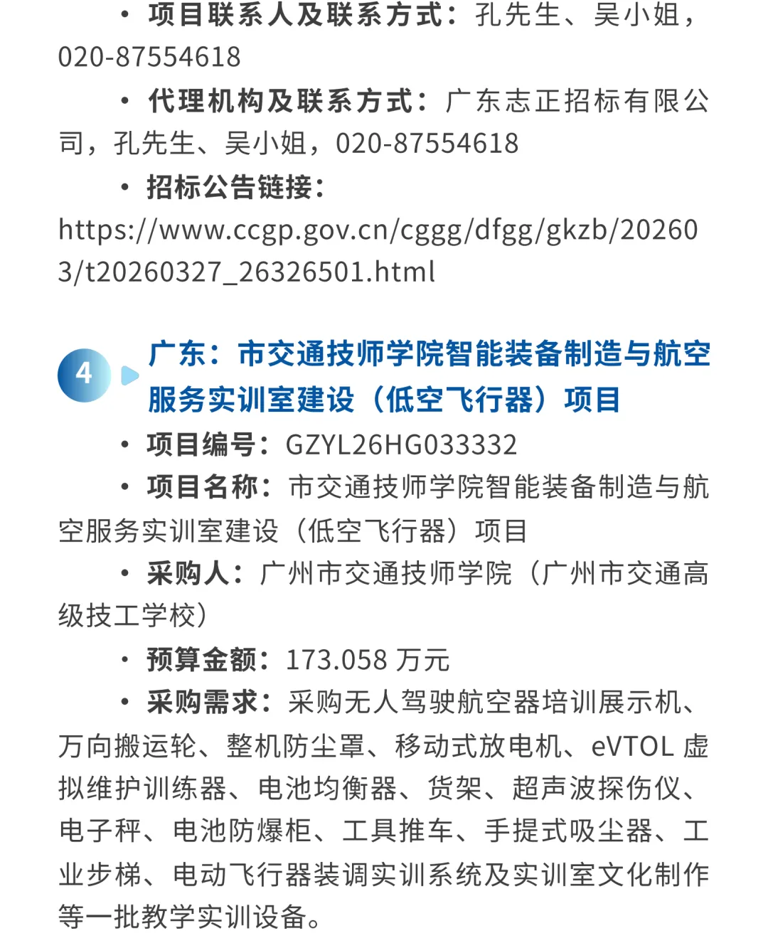 低空市场 | 本周招投标项目推送