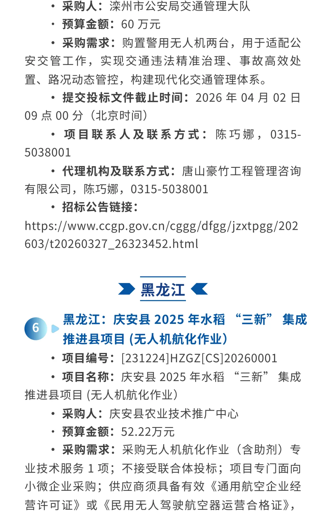 低空市场 | 本周招投标项目推送