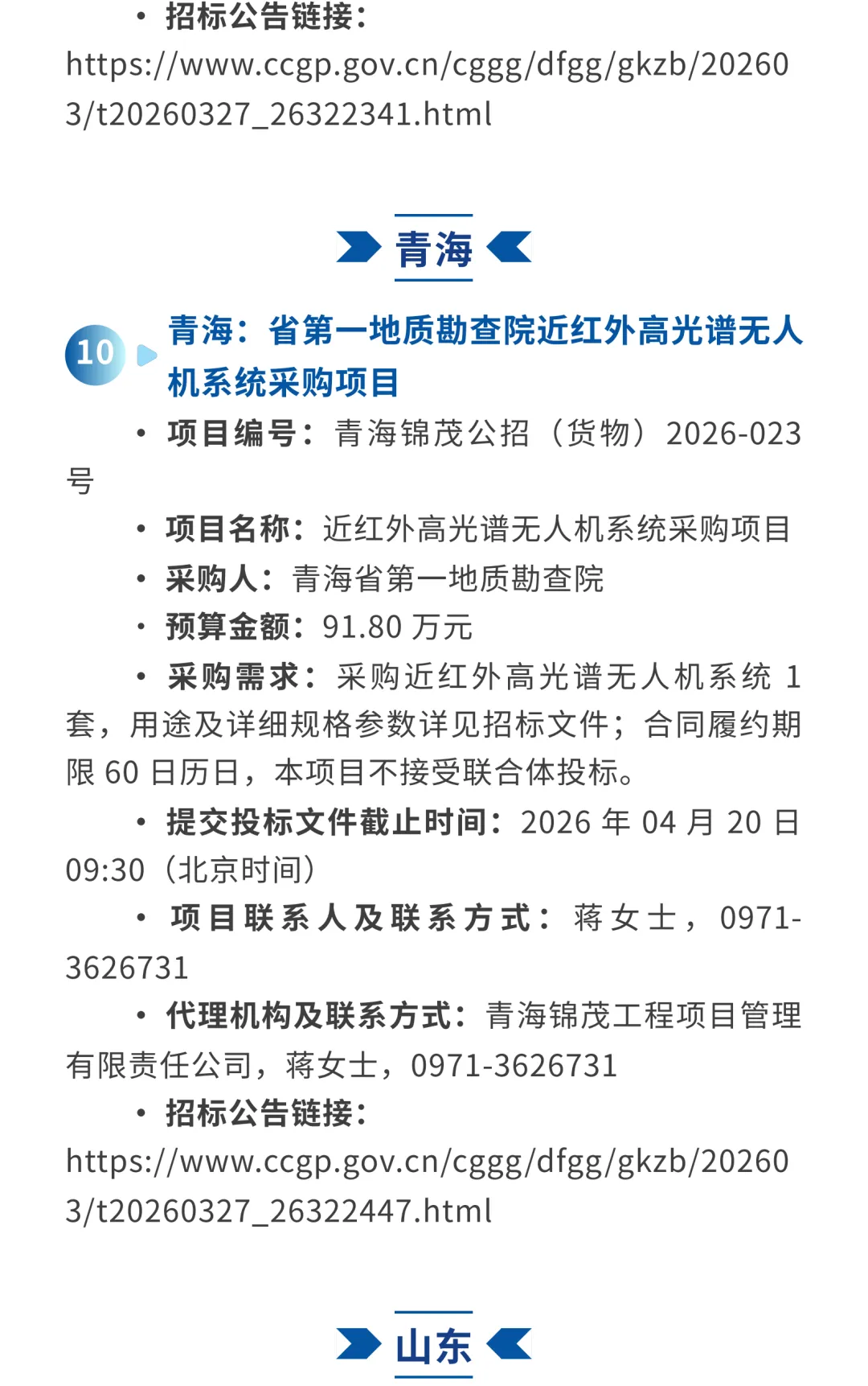 低空市场 | 本周招投标项目推送