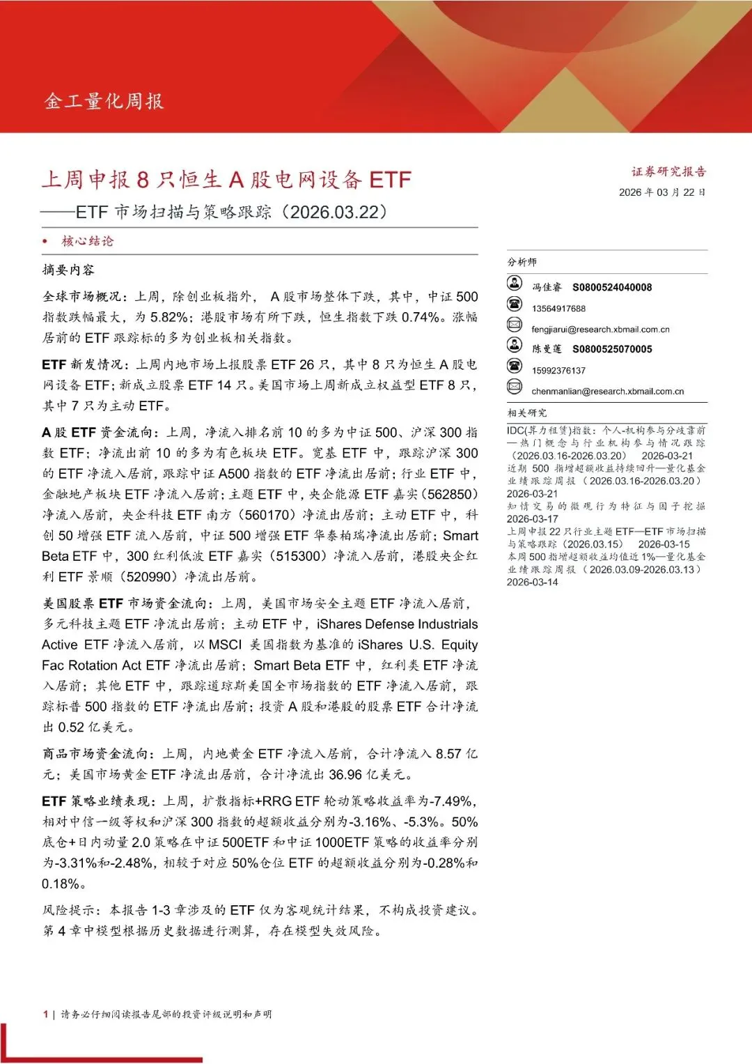 ETF市场扫描与策略跟踪:上周申报8只恒生A股电网设备ETF