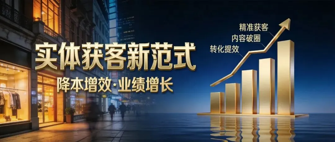 砍70%广告费还涨业绩 实体内容获客三步法