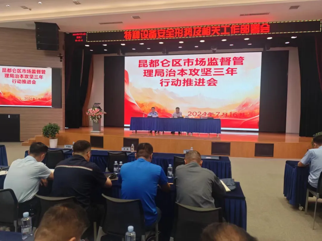 昆都仑区市场监督管理局治本攻坚三年行动推进会