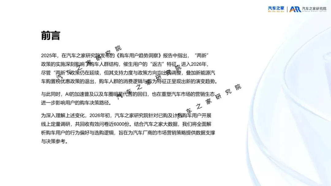 汽车之家研究院:2026年乘用车市场用户趋势洞察报告解读(35页附下载)