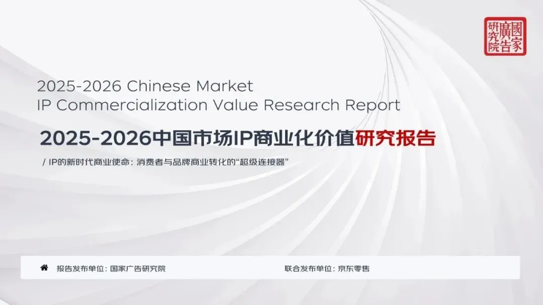 91页丨2025-2026中国市场IP商业化价值研究报告