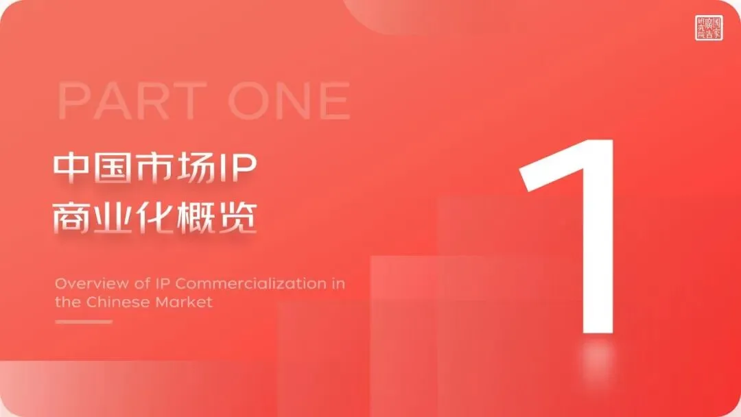 91页丨2025-2026中国市场IP商业化价值研究报告