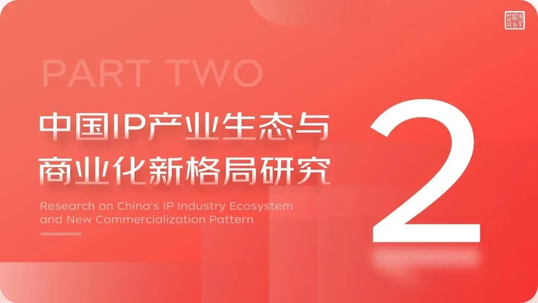 91页丨2025-2026中国市场IP商业化价值研究报告