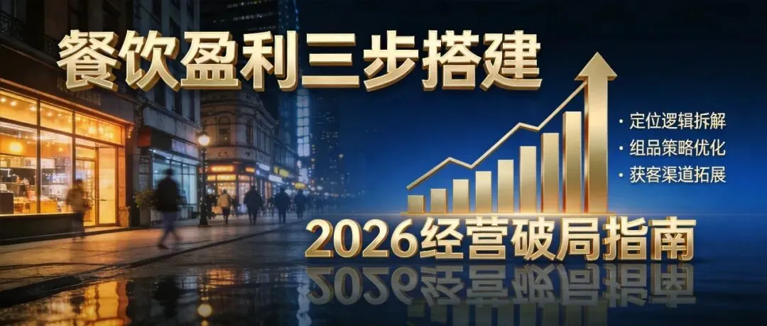 2026餐饮经营实操:定位组品获客三步搭建盈利壁垒