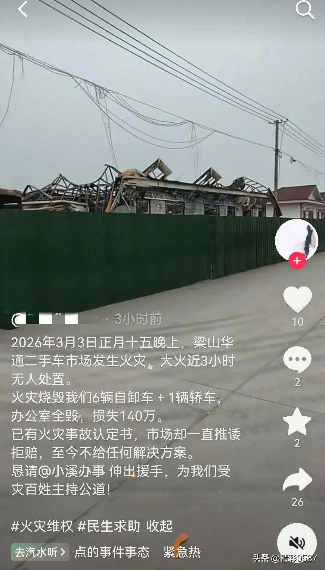 梁山华通二手车市场火灾后索赔遭推诿 官方已出具事故认定书盼解决