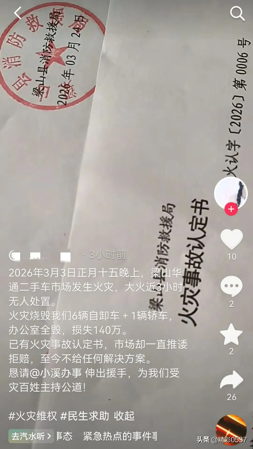 梁山华通二手车市场火灾后索赔遭推诿 官方已出具事故认定书盼解决