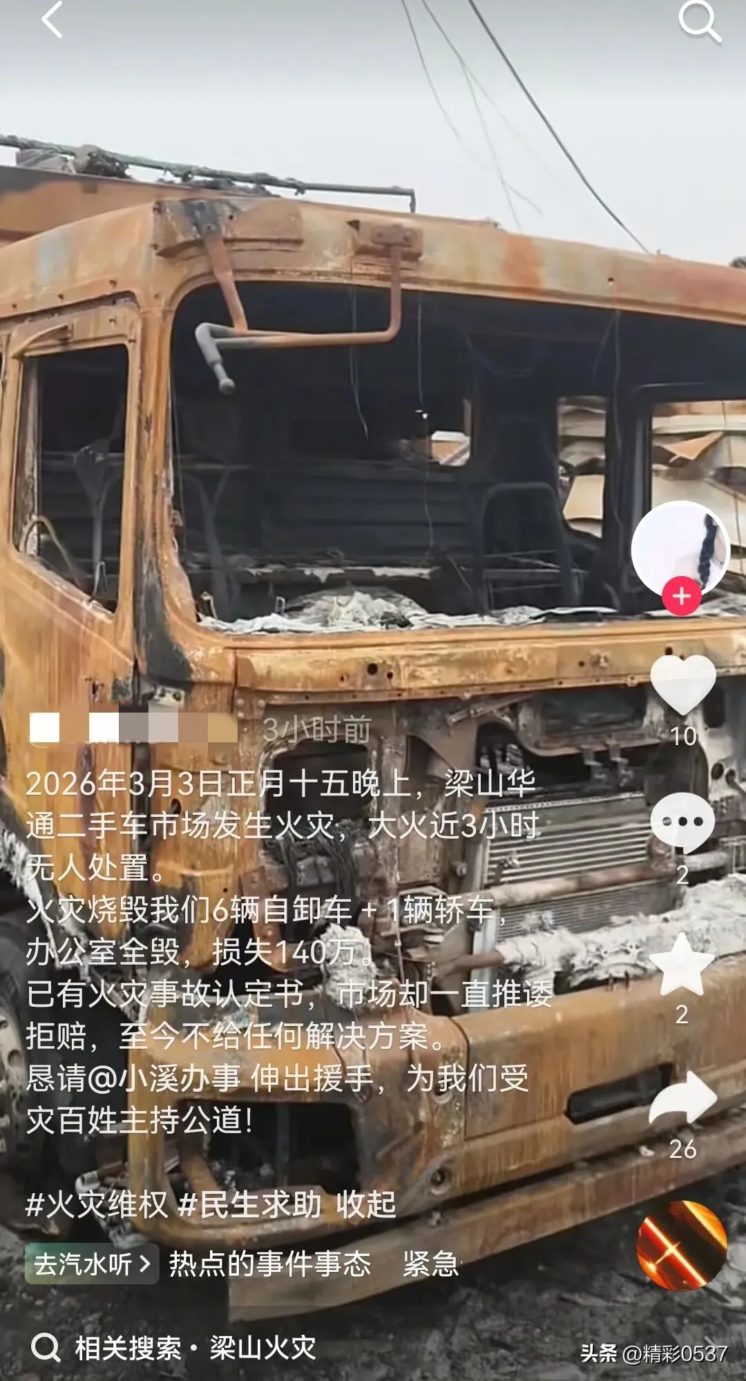 梁山华通二手车市场火灾后索赔遭推诿 官方已出具事故认定书盼解决