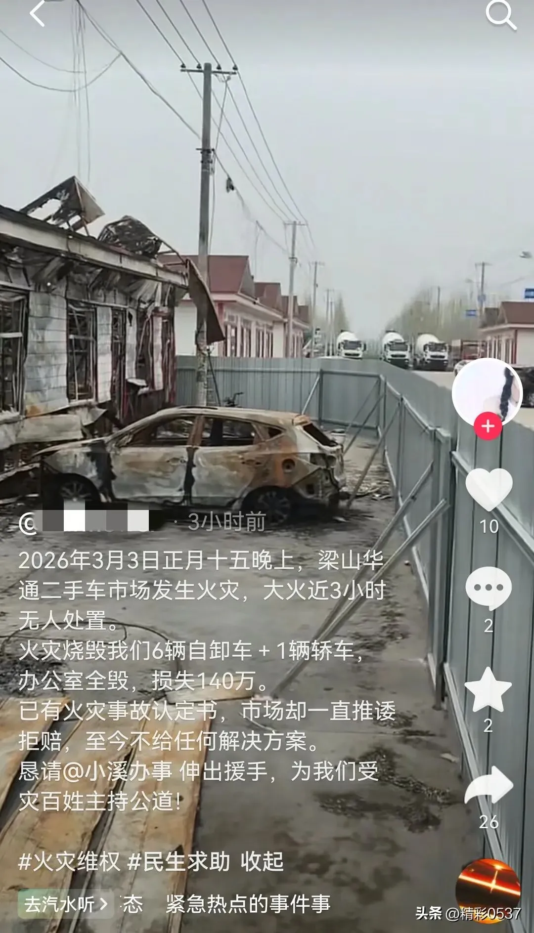 梁山华通二手车市场火灾后索赔遭推诿 官方已出具事故认定书盼解决