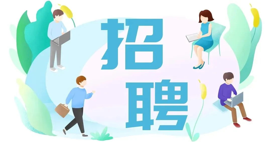 市场监管总局直属单位招人啦