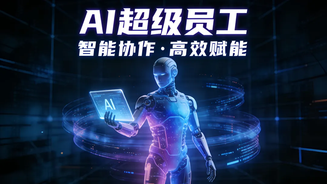AI超级员工帮你解决引流获客难题