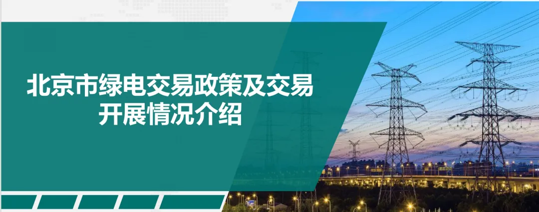 免费领取|绿色电力交易政策与绿电市场未来趋势.pdf