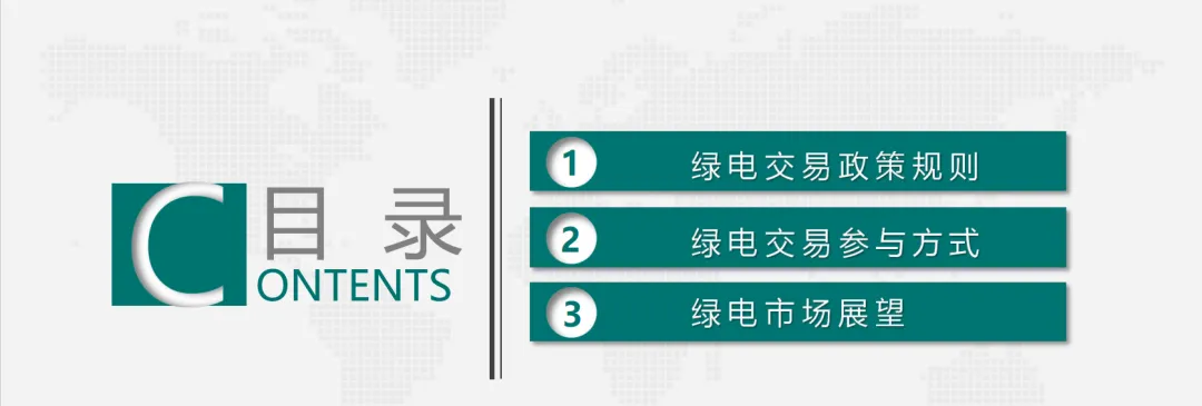 免费领取|绿色电力交易政策与绿电市场未来趋势.pdf