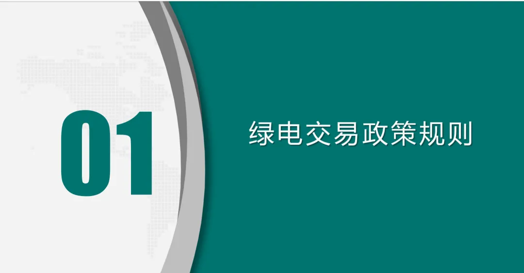 免费领取|绿色电力交易政策与绿电市场未来趋势.pdf