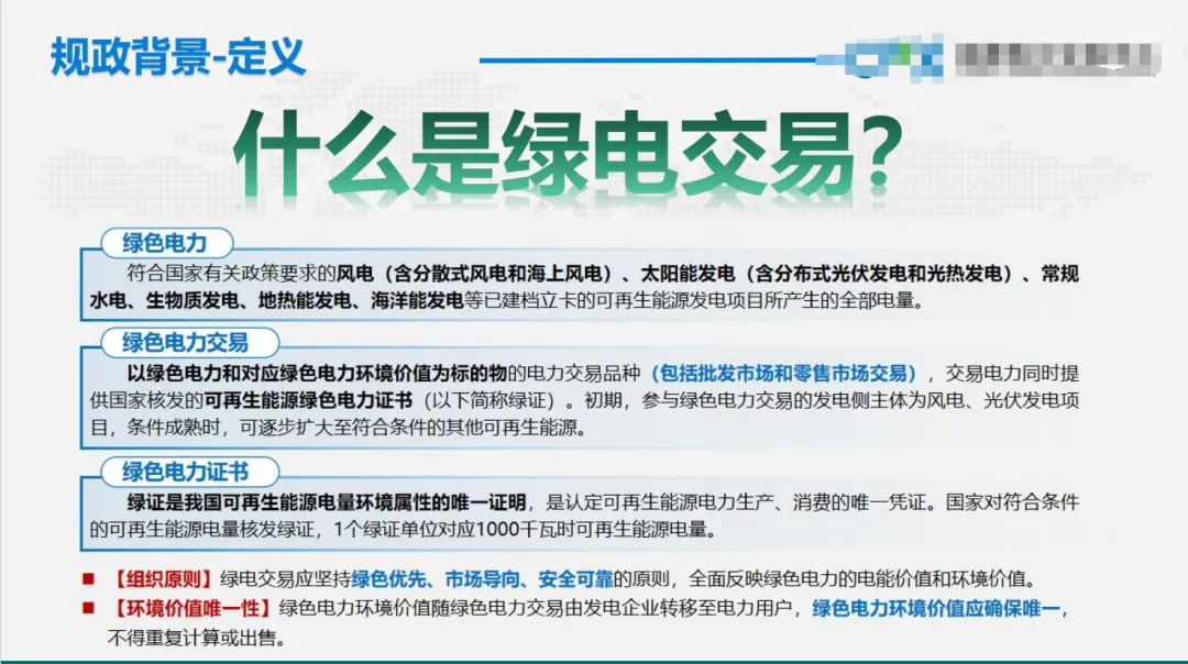 免费领取|绿色电力交易政策与绿电市场未来趋势.pdf