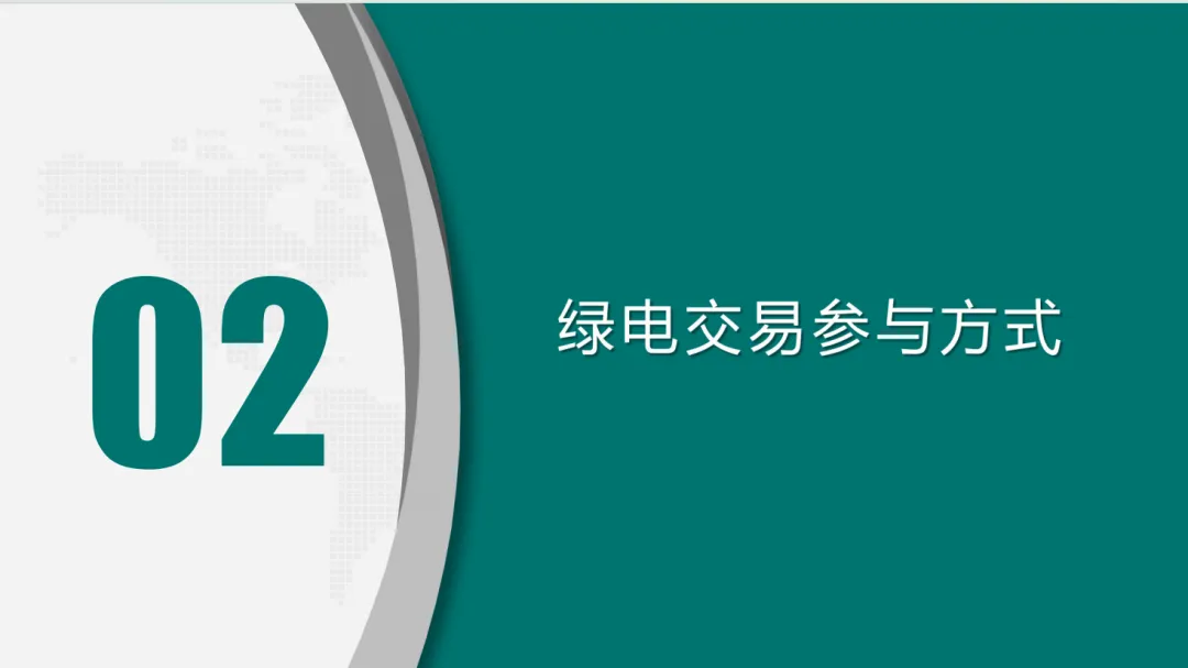 免费领取|绿色电力交易政策与绿电市场未来趋势.pdf