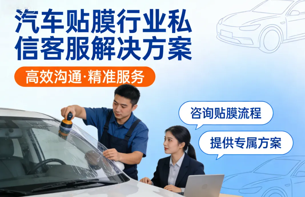 告别“高获客成本、低转化率”:螳螂科技发布汽车贴膜行业私信客服解决方案,人工介入率降低62%