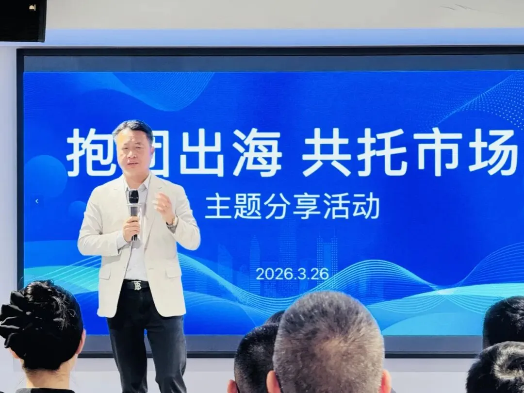 我会举办“抱团出海、共托市场”主题分享会