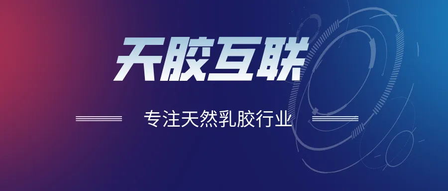 2026年3月天然乳胶市场:橡胶冲高回落,合成胶冲高,乳胶降300元/吨