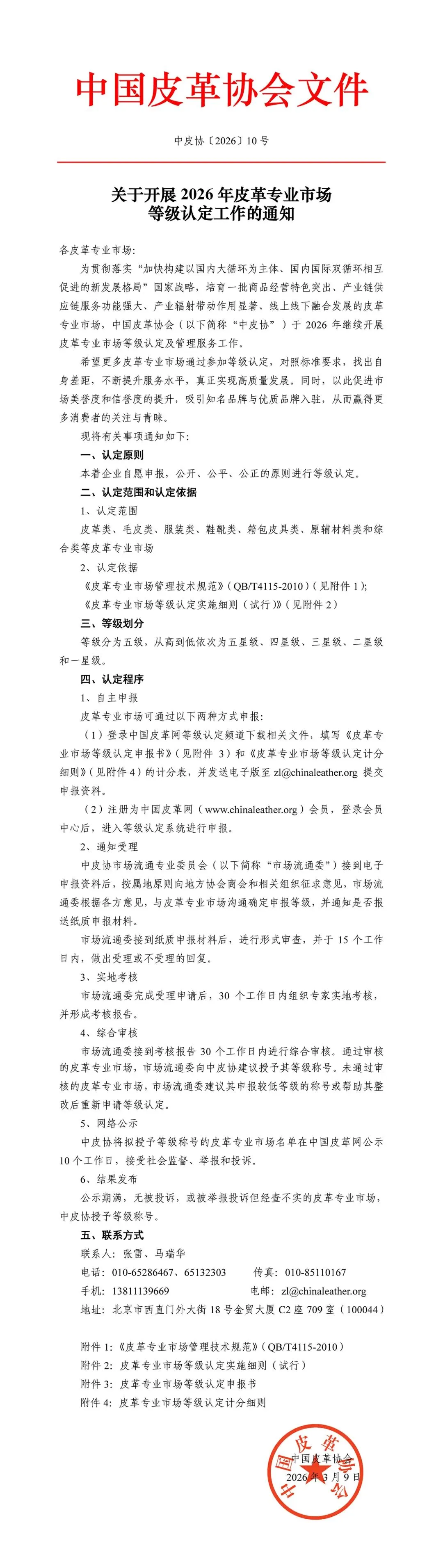 关于开展2026年皮革专业市场等级认定工作的通知