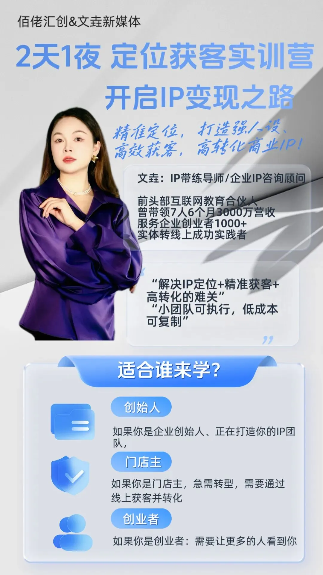 2天1夜定位获客实训营|开启IP变现之路