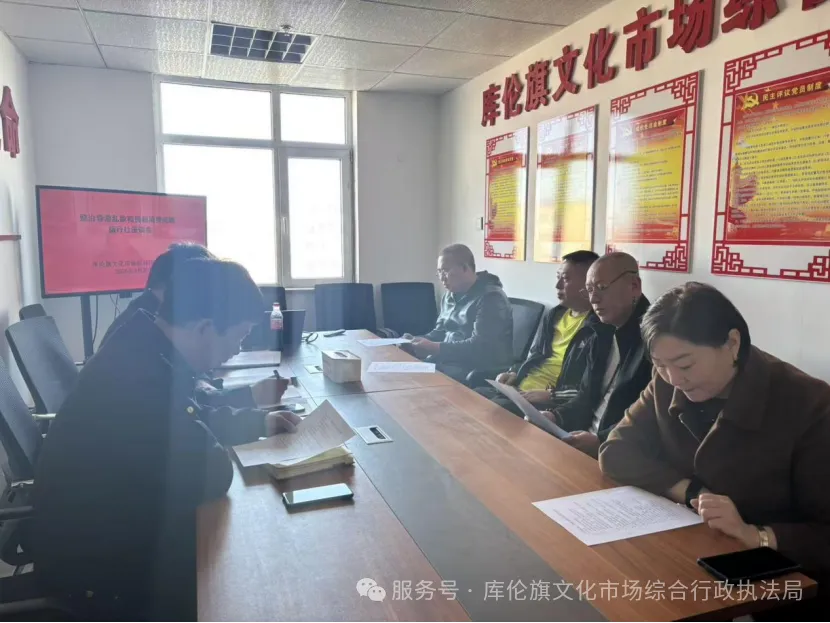 库伦旗文化市场综合行政执法局召开整治导游乱象和强制消费等突出问题座谈会