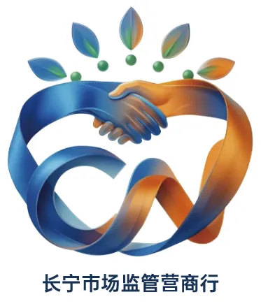 “长宁市场监管营商行”四月活动预告