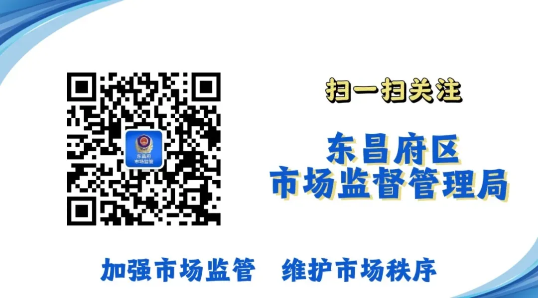 东昌府区市场监督管理局关于规范肉及肉制品生产经营行为的告知书