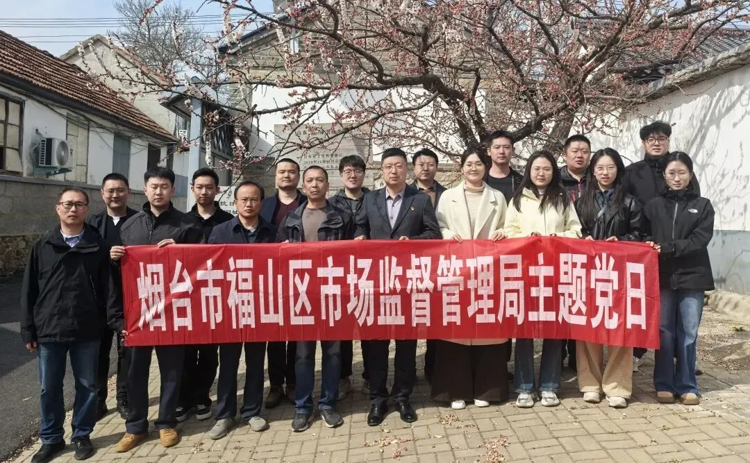 福山区市场监管局开展“寻访革命初心 淬炼市监铁军”主题党日活动