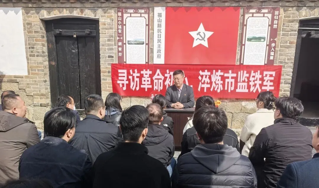 福山区市场监管局开展“寻访革命初心 淬炼市监铁军”主题党日活动