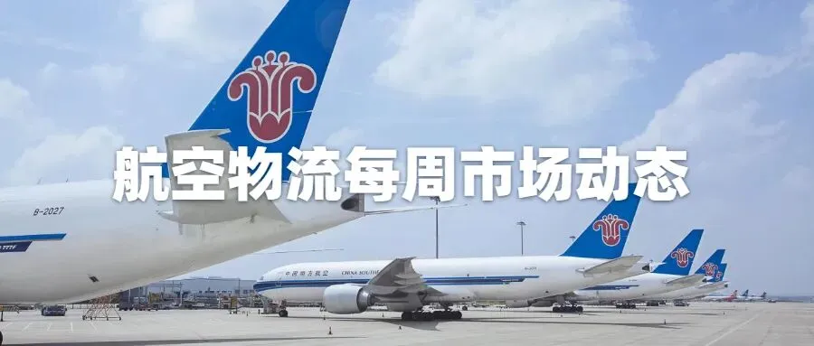 【观察者】航空物流每周市场动态(第187期)