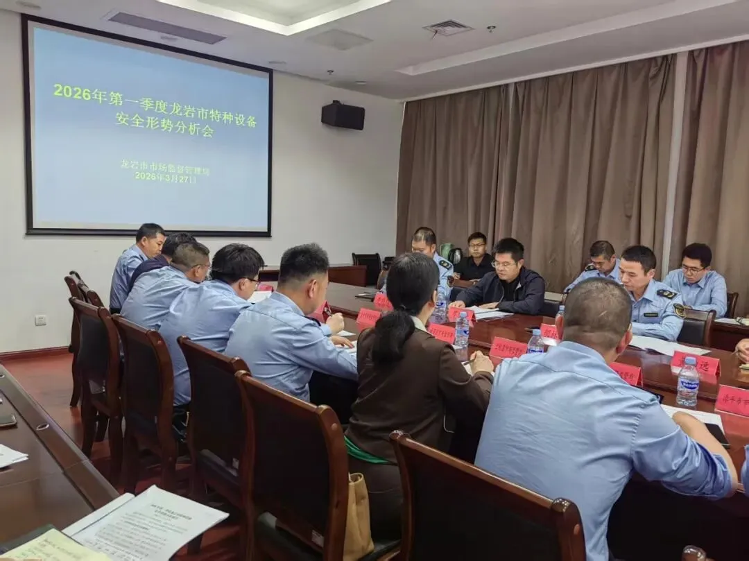 龙岩市市场监管局组织召开2026年全市特种设备安全监察骨干人员培训暨一季度安全形势分析会