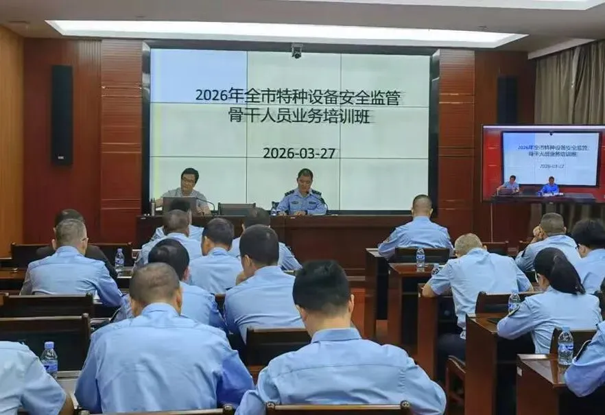 龙岩市市场监管局组织召开2026年全市特种设备安全监察骨干人员培训暨一季度安全形势分析会